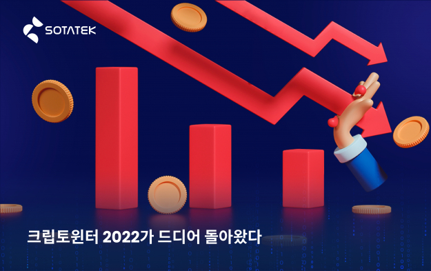 크립토윈터 2022가 드디어 돌아왔다