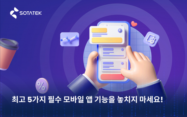 최고 5가지 필수 모바일 앱 기능을 놓치지 마세요!