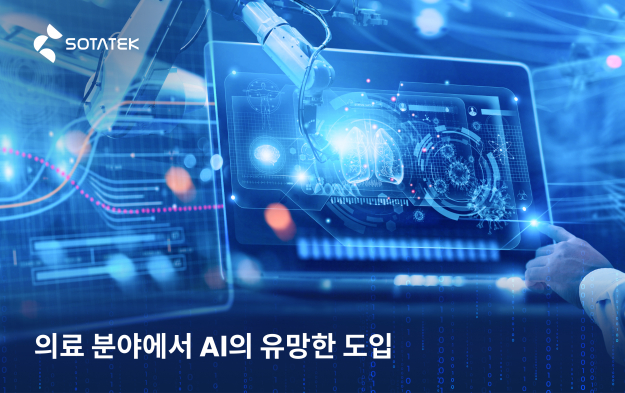 의료 분야에서 Al의 유망한 도입