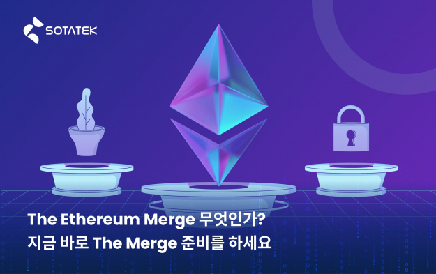 The Ethereum Merge 무엇인가? 지금 바로 The Merge 준비를 하세요