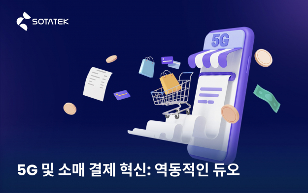 5G 및 소매 결제 혁신: 역동적인 듀오