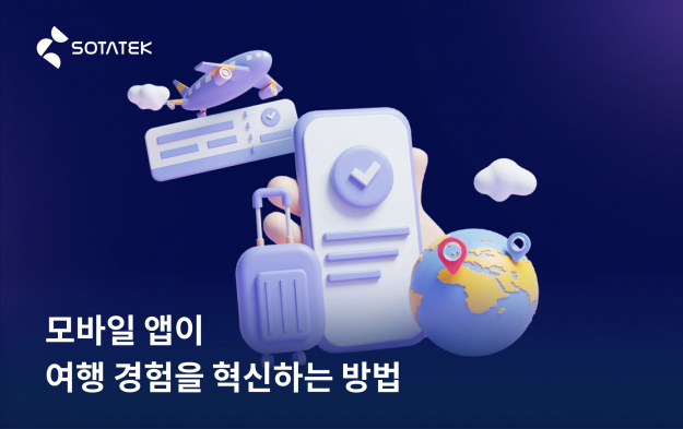 모바일 앱이 여행 경험을 혁신하는 방법