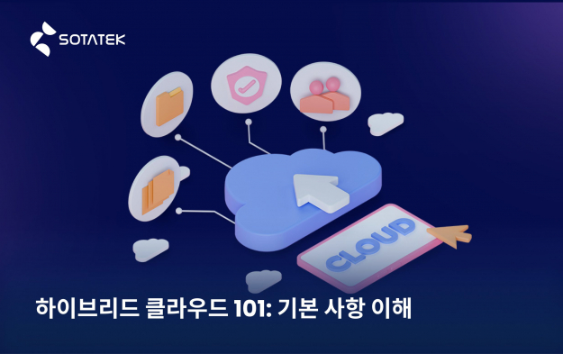 하이브리드 클라우드 101: 기본 사항 이해