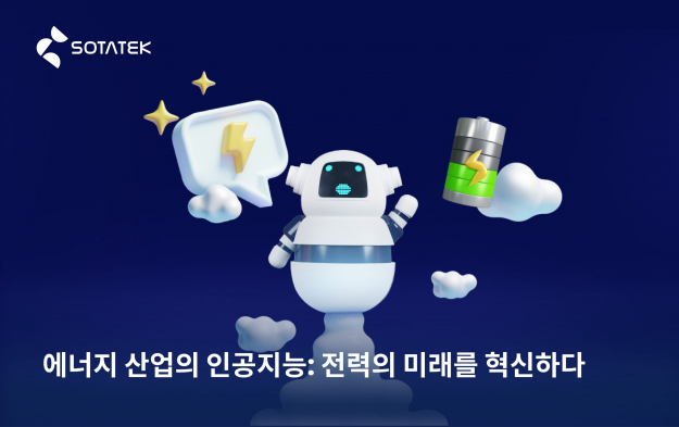 에너지 산업의 인공지능: 전력의 미래를 혁신하다