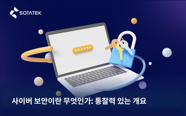 사이버 보안이란 무엇인가: 통찰력 있는 개요