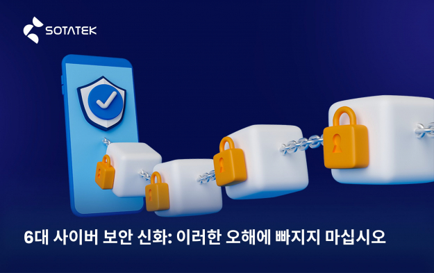 6대 사이버 보안 신화: 이러한 오해에 빠지지 마십시오