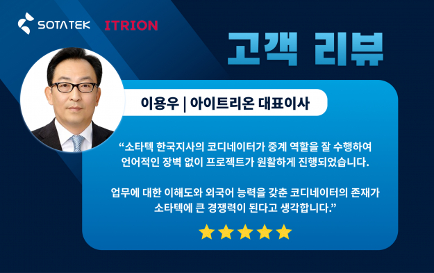 ‘언어의 장벽은 없다’ 소타텍 코디네이터의 우수성으로 고객 만족도 급상승