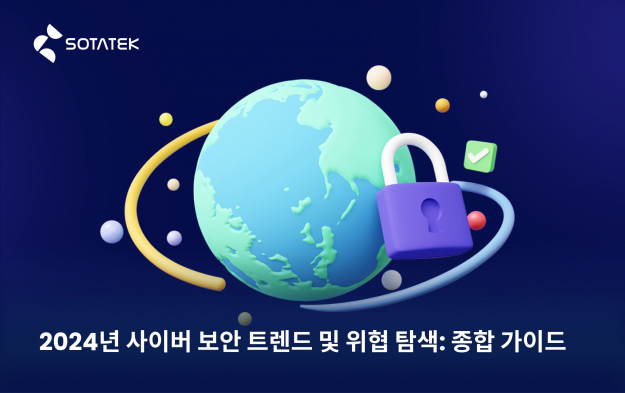 2024년 사이버 보안 트렌드 및 위협 탐색: 종합 가이드