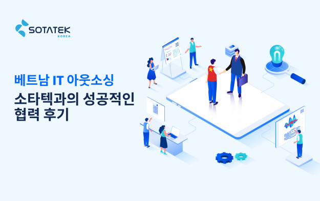 베트남 IT 아웃소싱: 소타텍과의 성공적인협력 후기