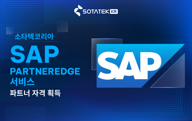 소타텍, SAP PartnerEdge 서비스 파트너 자격 획득