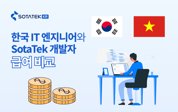 한국 IT 엔지니어 vs 베트남 소타텍 개발자 급여 비교: 비용 절감 전략